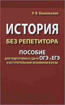 Книга ЕГЭ История без репетитора Канельская Р.В., б-436, Баград.рф
